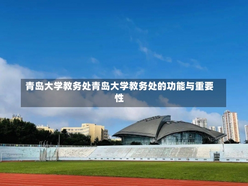 青岛大学教务处青岛大学教务处的功能与重要性-第2张图片-记录生活每一天