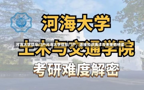 河海大学信息门户河海大学信息门户，连接知识海洋与未来的桥梁-第2张图片-记录生活每一天