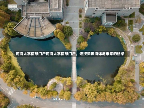 河海大学信息门户河海大学信息门户，连接知识海洋与未来的桥梁-第3张图片-记录生活每一天