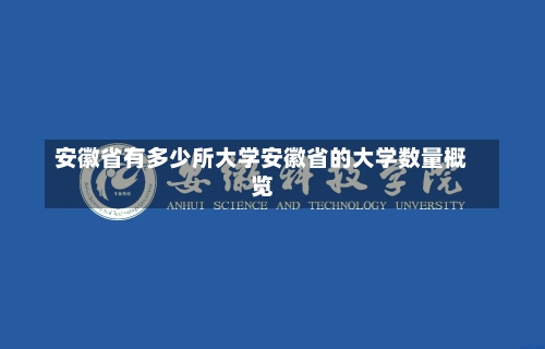 安徽省有多少所大学安徽省的大学数量概览-第1张图片-记录生活每一天