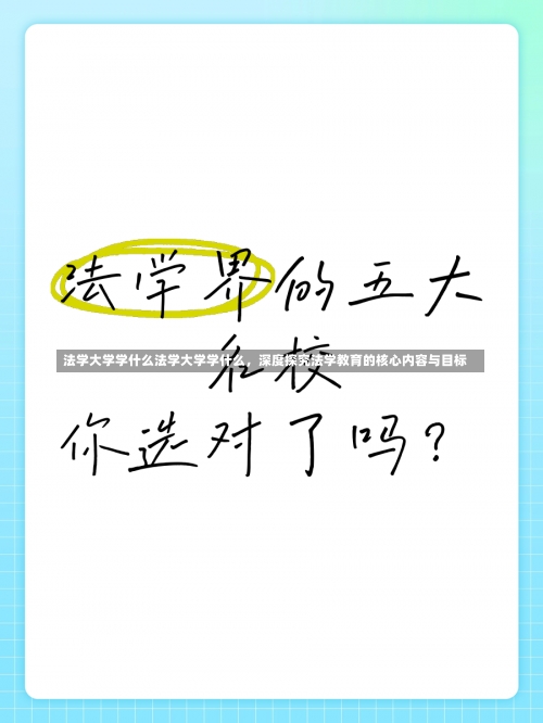 法学大学学什么法学大学学什么，深度探究法学教育的核心内容与目标-第2张图片-记录生活每一天