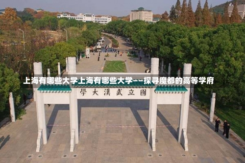 上海有哪些大学上海有哪些大学——探寻魔都的高等学府-第2张图片-记录生活每一天