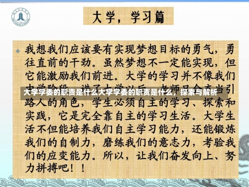 大学学委的职责是什么大学学委的职责是什么，探索与解析-第2张图片-记录生活每一天