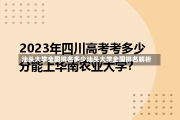 汕头大学全国排名多少汕头大学全国排名解析-第1张图片-记录生活每一天