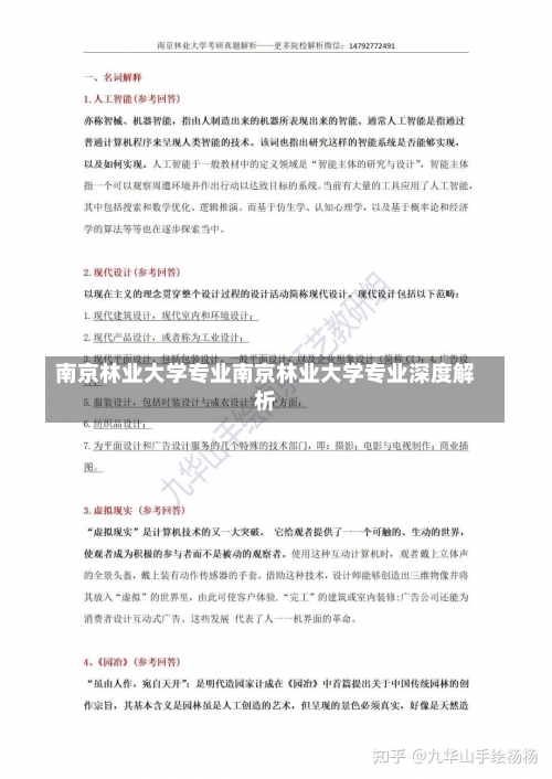 南京林业大学专业南京林业大学专业深度解析-第1张图片-记录生活每一天