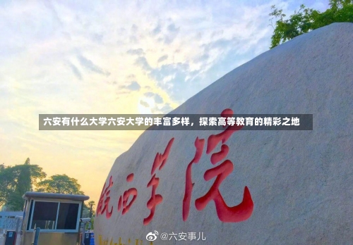 六安有什么大学六安大学的丰富多样，探索高等教育的精彩之地-第1张图片-记录生活每一天