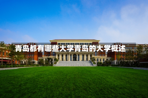 青岛都有哪些大学青岛的大学概述-第2张图片-记录生活每一天