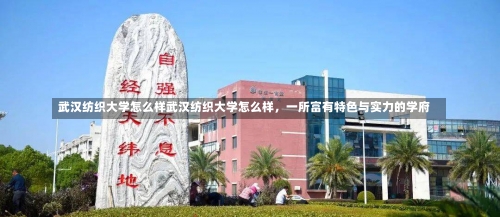 武汉纺织大学怎么样武汉纺织大学怎么样，一所富有特色与实力的学府-第1张图片-记录生活每一天