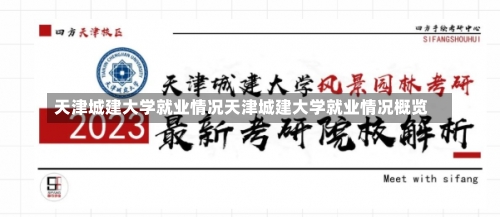 天津城建大学就业情况天津城建大学就业情况概览-第1张图片-记录生活每一天