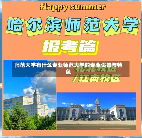 师范大学有什么专业师范大学的专业设置与特色-第2张图片-记录生活每一天