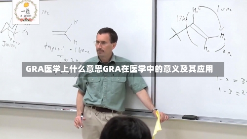 GRA医学上什么意思GRA在医学中的意义及其应用-第2张图片-记录生活每一天