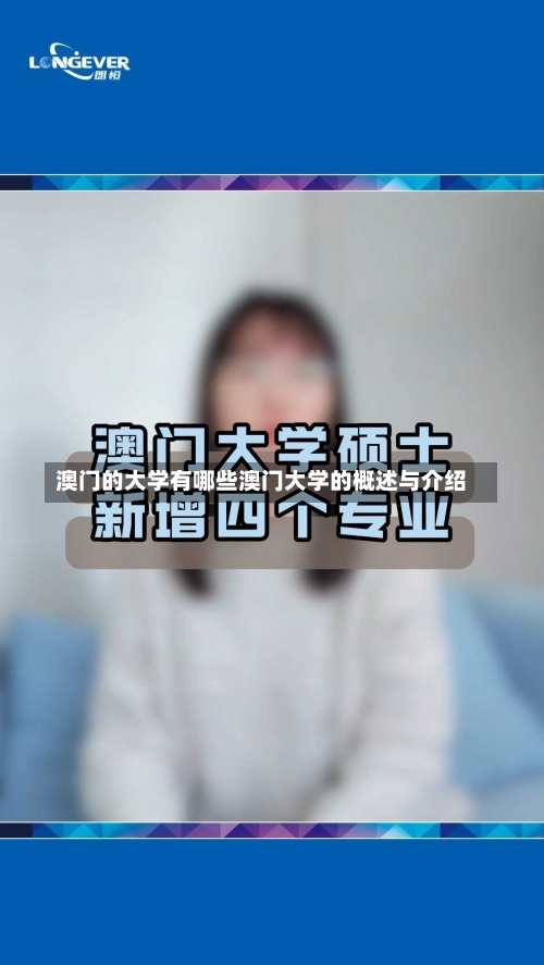 澳门的大学有哪些澳门大学的概述与介绍-第3张图片-记录生活每一天