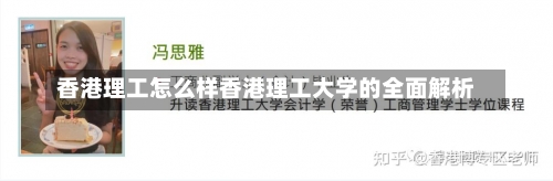 香港理工怎么样香港理工大学的全面解析-第2张图片-记录生活每一天