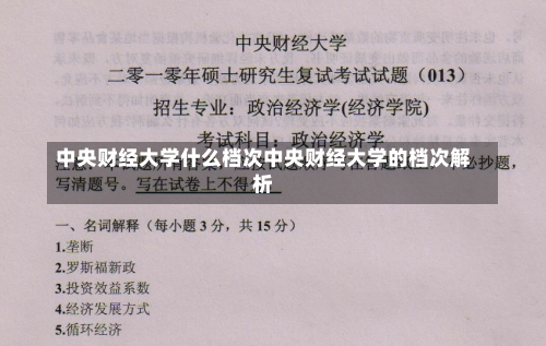 中央财经大学什么档次中央财经大学的档次解析-第2张图片-记录生活每一天