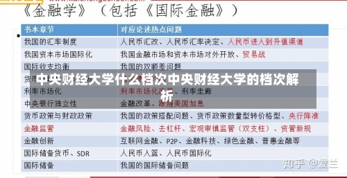 中央财经大学什么档次中央财经大学的档次解析-第1张图片-记录生活每一天