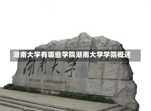 湖南大学有哪些学院湖南大学学院概述-第1张图片-记录生活每一天