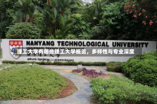 理工大学有哪些理工大学概览，多样性与专业深度-第2张图片-记录生活每一天