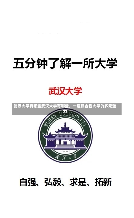 武汉大学有哪些武汉大学有哪些，一座综合性大学的多元魅力-第3张图片-记录生活每一天