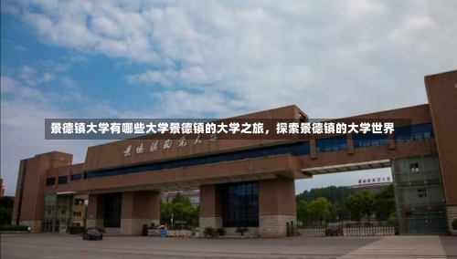 景德镇大学有哪些大学景德镇的大学之旅，探索景德镇的大学世界-第1张图片-记录生活每一天