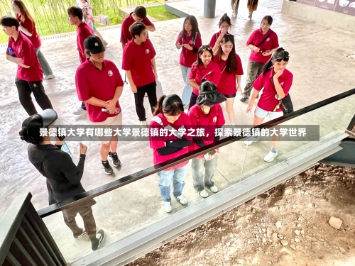 景德镇大学有哪些大学景德镇的大学之旅，探索景德镇的大学世界-第2张图片-记录生活每一天