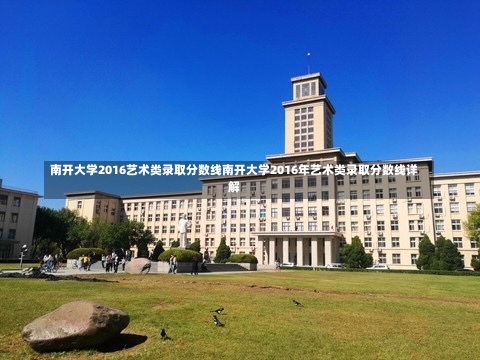 南开大学2016艺术类录取分数线南开大学2016年艺术类录取分数线详解-第2张图片-记录生活每一天