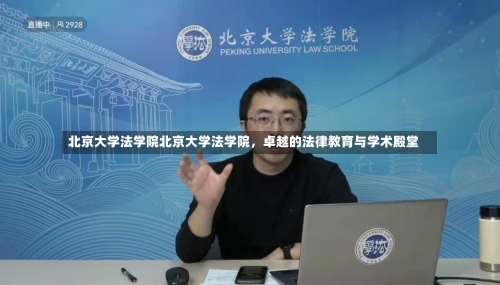 北京大学法学院北京大学法学院，卓越的法律教育与学术殿堂-第2张图片-记录生活每一天