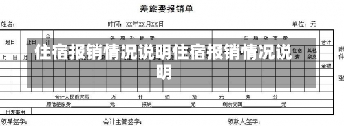 住宿报销情况说明住宿报销情况说明-第2张图片-记录生活每一天