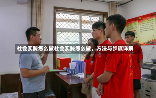 社会实践怎么做社会实践怎么做，方法与步骤详解-第2张图片-记录生活每一天