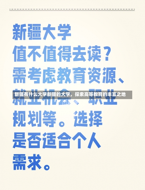 新疆有什么大学新疆的大学，探索高等教育的丰富之地-第3张图片-记录生活每一天