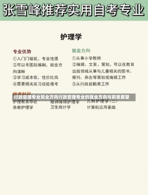 行政管理专业就业方向行政管理专业的就业方向与前景展望-第3张图片-记录生活每一天