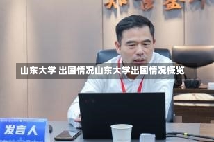 山东大学 出国情况山东大学出国情况概览-第2张图片-记录生活每一天