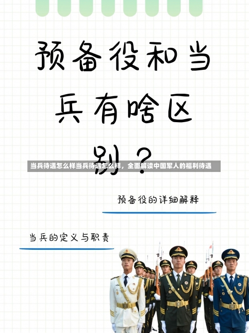 当兵待遇怎么样当兵待遇怎么样，全面解读中国军人的福利待遇-第2张图片-记录生活每一天