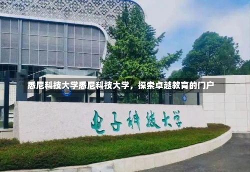 悉尼科技大学悉尼科技大学，探索卓越教育的门户-第3张图片-记录生活每一天