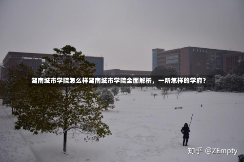 湖南城市学院怎么样湖南城市学院全面解析，一所怎样的学府？-第1张图片-记录生活每一天