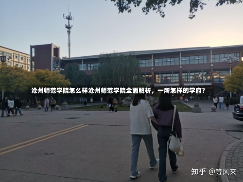 沧州师范学院怎么样沧州师范学院全面解析，一所怎样的学府？-第1张图片-记录生活每一天