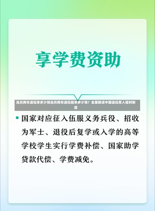 当兵两年退伍拿多少钱当兵两年退伍能拿多少钱？全面解读中国退伍军人福利制度-第2张图片-记录生活每一天