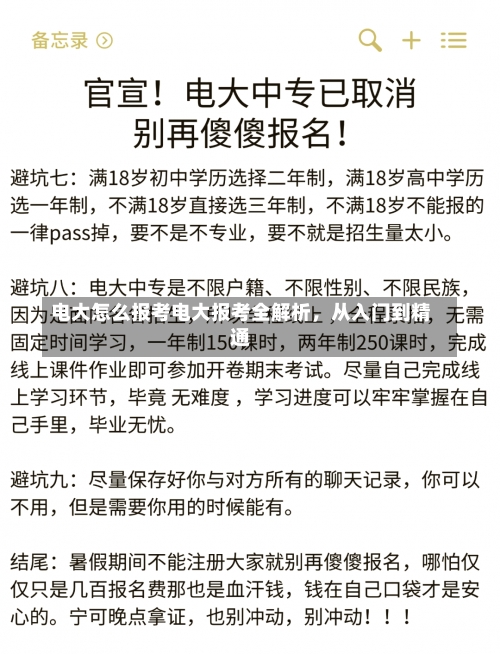 电大怎么报考电大报考全解析，从入门到精通-第2张图片-记录生活每一天