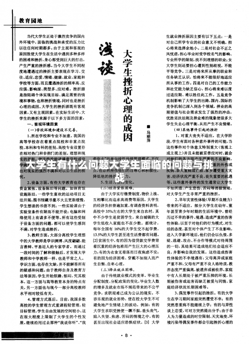 大学生有什么问题大学生面临的问题与挑战-第1张图片-记录生活每一天