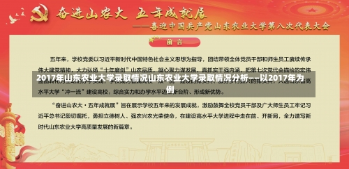 2017年山东农业大学录取情况山东农业大学录取情况分析——以2017年为例-第1张图片-记录生活每一天