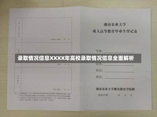 录取情况信息XXXX年高校录取情况信息全面解析-第1张图片-记录生活每一天