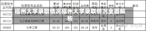 福州大学录取情况福州大学录取情况全面解析-第2张图片-记录生活每一天