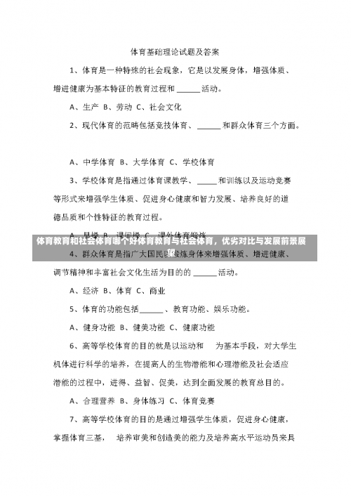 体育教育和社会体育哪个好体育教育与社会体育，优劣对比与发展前景展望-第1张图片-记录生活每一天