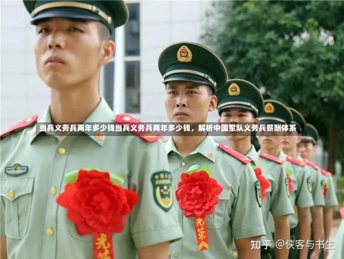 当兵义务兵两年多少钱当兵义务兵两年多少钱，解析中国军队义务兵薪酬体系-第1张图片-记录生活每一天