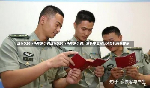 当兵义务兵两年多少钱当兵义务兵两年多少钱，解析中国军队义务兵薪酬体系-第3张图片-记录生活每一天