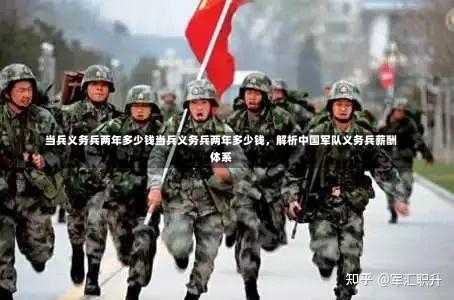 当兵义务兵两年多少钱当兵义务兵两年多少钱，解析中国军队义务兵薪酬体系-第2张图片-记录生活每一天