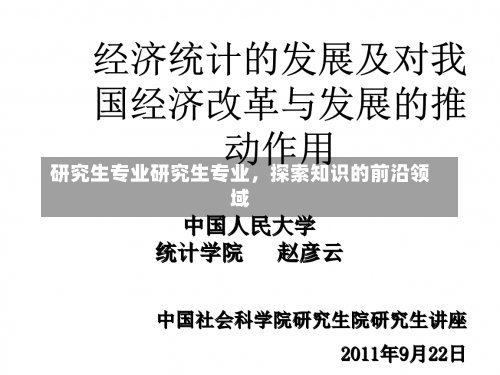 研究生专业研究生专业，探索知识的前沿领域-第1张图片-记录生活每一天