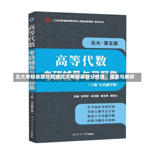 北大考研录取分数线北大考研录取分数线，探索与解析-第1张图片-记录生活每一天