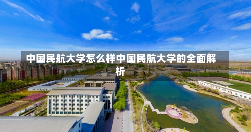 中国民航大学怎么样中国民航大学的全面解析-第1张图片-记录生活每一天