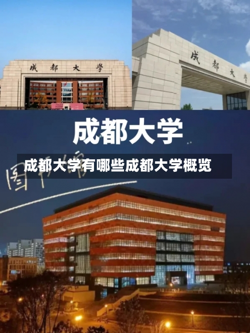 成都大学有哪些成都大学概览-第1张图片-记录生活每一天