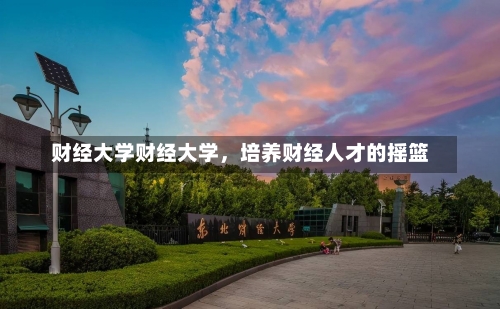 财经大学财经大学，培养财经人才的摇篮-第2张图片-记录生活每一天